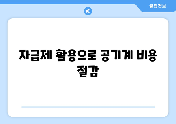 자급제 활용으로 공기계 비용 절감