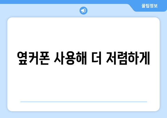 옆커폰 사용해 더 저렴하게