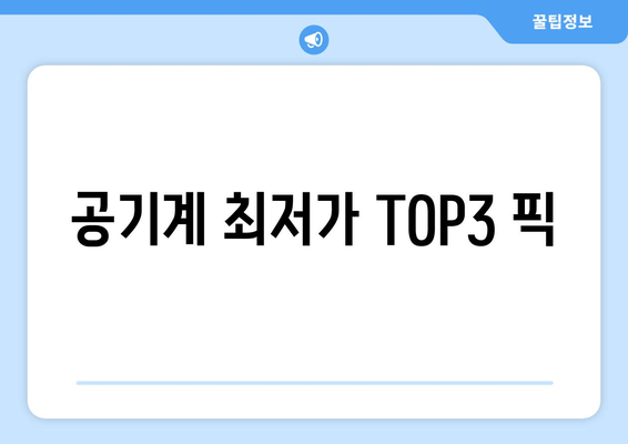 공기계 최저가 TOP3 픽