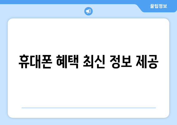 휴대폰 혜택 최신 정보 제공