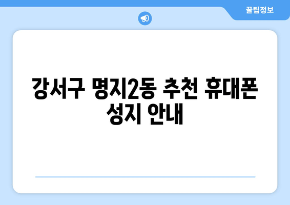 강서구 명지2동 추천 휴대폰 성지 안내