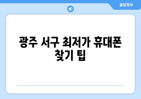 광주 서구 최저가 휴대폰 찾기 팁