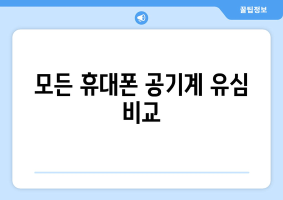 모든 휴대폰 공기계 유심 비교