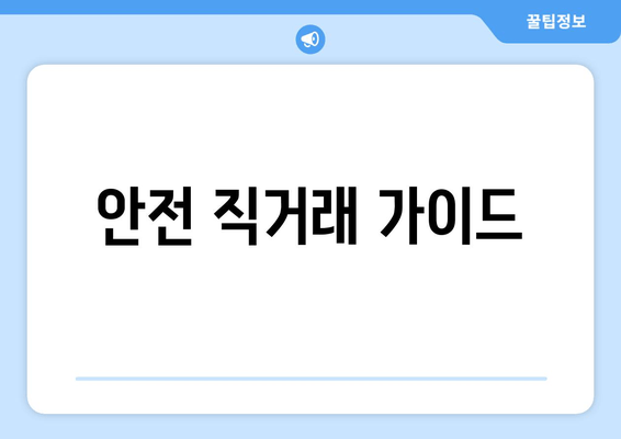 안전 직거래 가이드