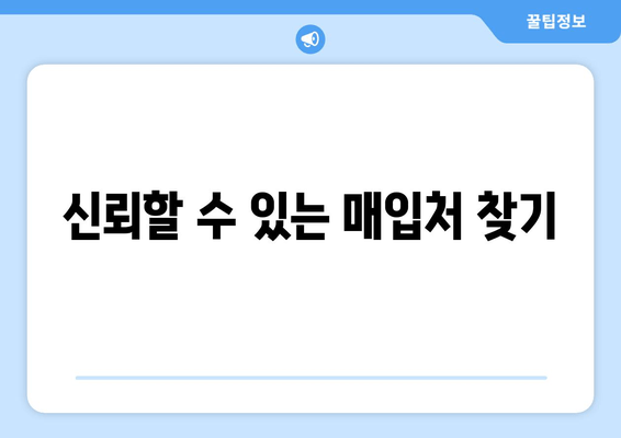 신뢰할 수 있는 매입처 찾기