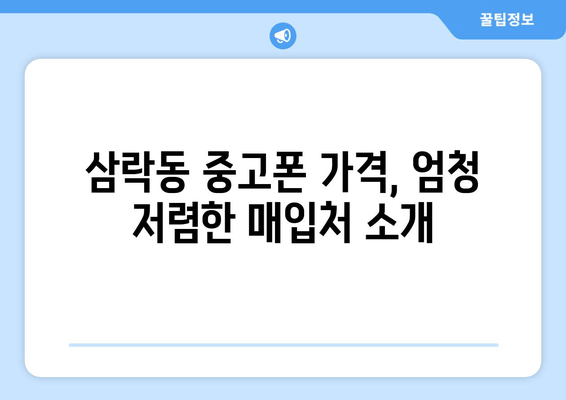 삼락동 중고폰 가격, 엄청 저렴한 매입처 소개