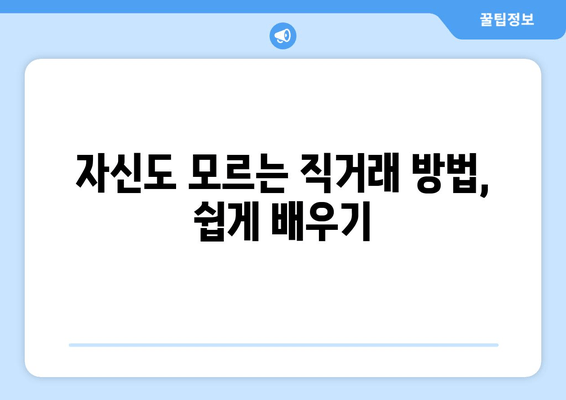 자신도 모르는 직거래 방법, 쉽게 배우기