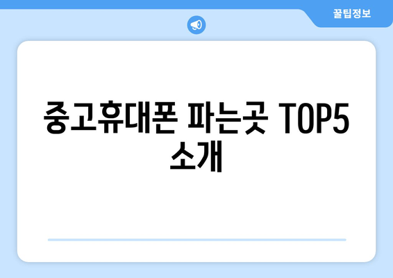 중고휴대폰 파는곳 TOP5 소개