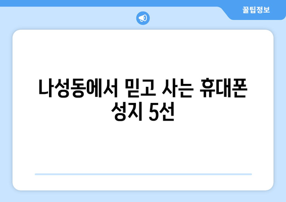 나성동에서 믿고 사는 휴대폰 성지 5선