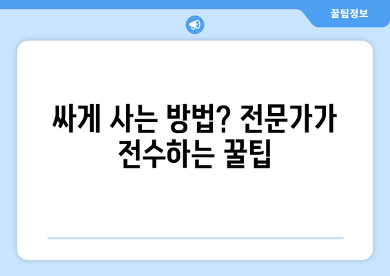 싸게 사는 방법? 전문가가 전수하는 꿀팁