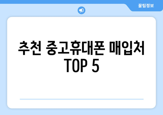 추천 중고휴대폰 매입처 TOP 5