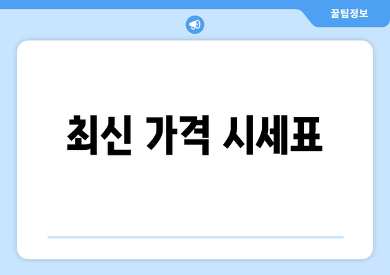 최신 가격 시세표