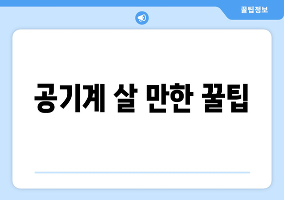 공기계 살 만한 꿀팁