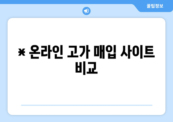 * 온라인 고가 매입 사이트 비교