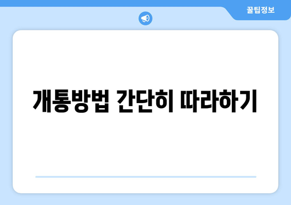 개통방법 간단히 따라하기