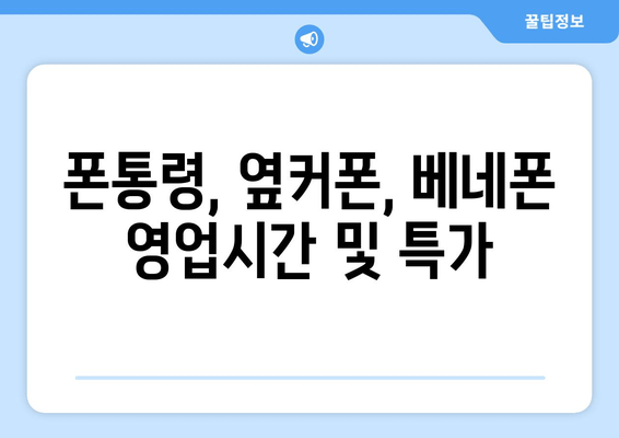 폰통령, 옆커폰, 베네폰 영업시간 및 특가