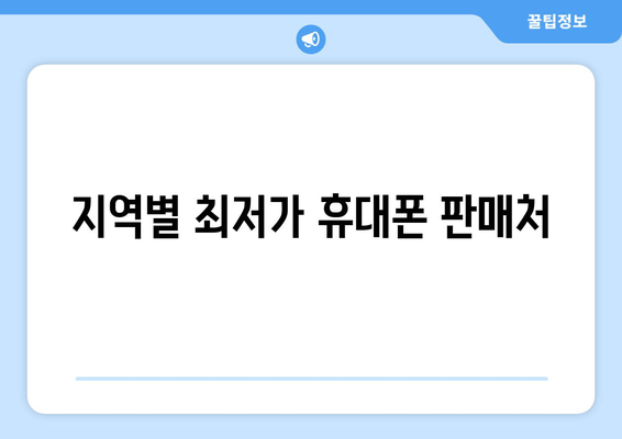 지역별 최저가 휴대폰 판매처