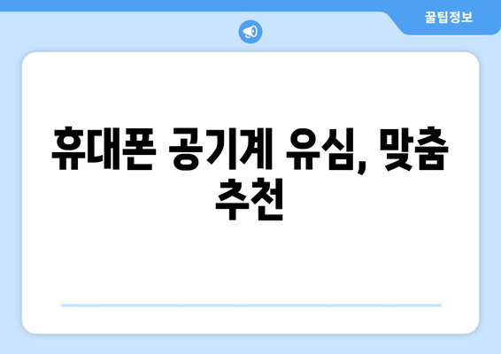 휴대폰 공기계 유심, 맞춤 추천