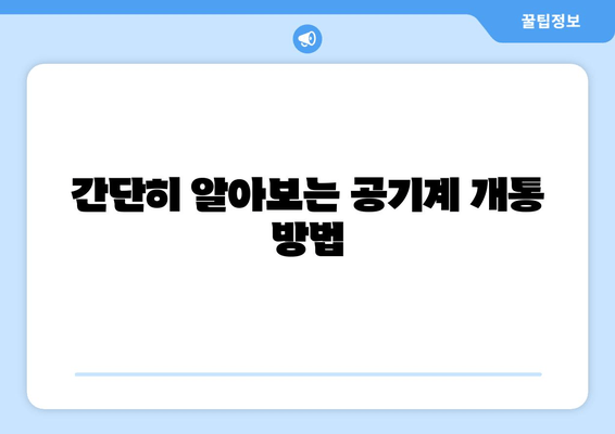 간단히 알아보는 공기계 개통 방법