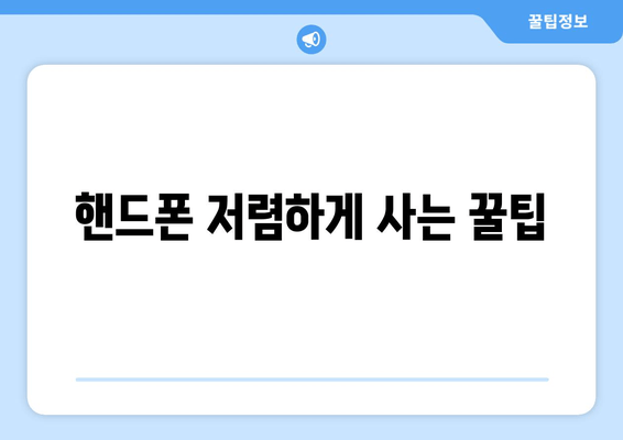 핸드폰 저렴하게 사는 꿀팁