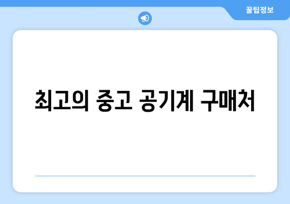 최고의 중고 공기계 구매처