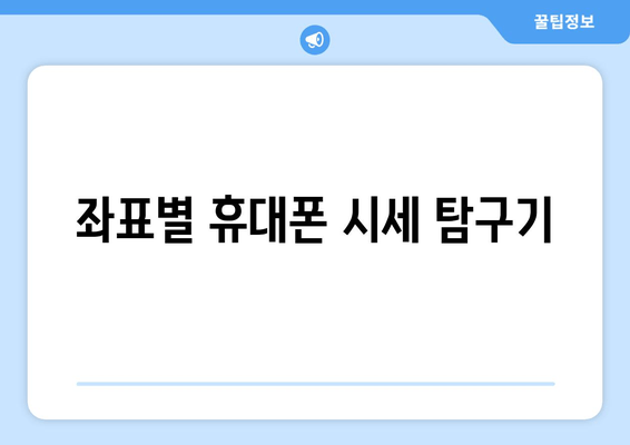 좌표별 휴대폰 시세 탐구기