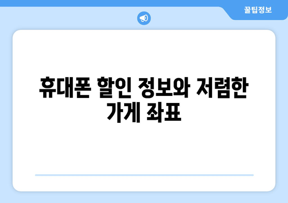 휴대폰 할인 정보와 저렴한 가게 좌표