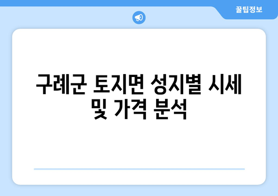 구례군 토지면 성지별 시세 및 가격 분석