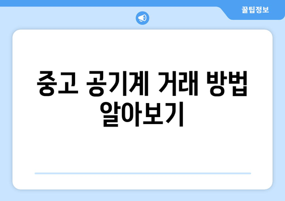 중고 공기계 거래 방법 알아보기