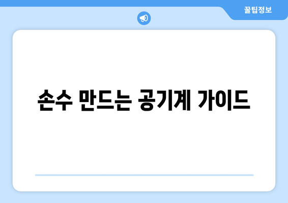 손수 만드는 공기계 가이드