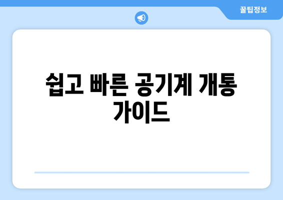 쉽고 빠른 공기계 개통 가이드