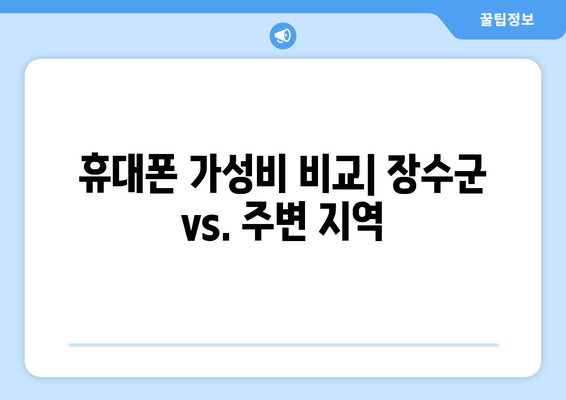 휴대폰 가성비 비교| 장수군 vs. 주변 지역