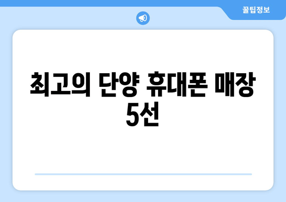 최고의 단양 휴대폰 매장 5선