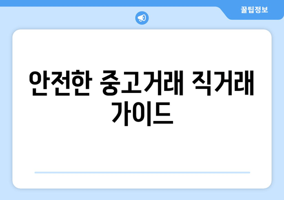 안전한 중고거래 직거래 가이드