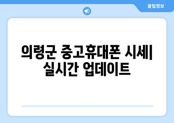 의령군 중고휴대폰 시세| 실시간 업데이트