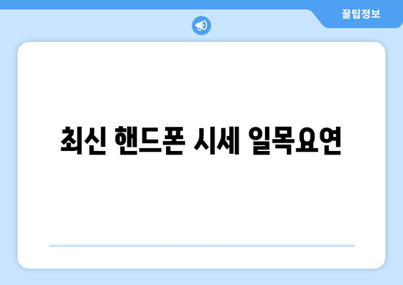 최신 핸드폰 시세 일목요연