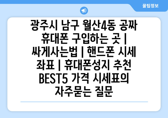 광주시 남구 월산4동 공짜 휴대폰 구입하는 곳 | 싸게사는법 | 핸드폰 시세 좌표 | 휴대폰성지 추천 BEST5 가격 시세표