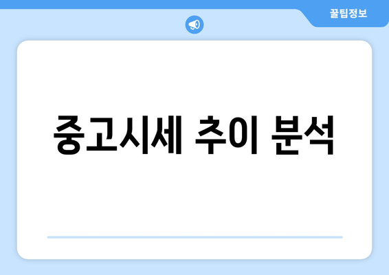 중고시세 추이 분석