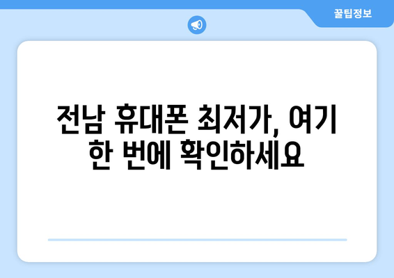 전남 휴대폰 최저가, 여기 한 번에 확인하세요