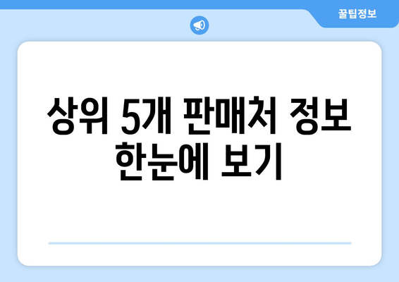 상위 5개 판매처 정보 한눈에 보기