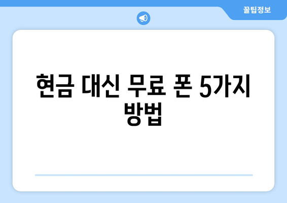 현금 대신 무료 폰 5가지 방법