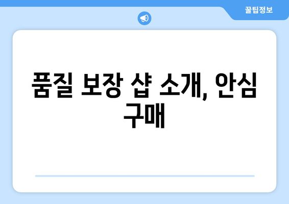 품질 보장 샵 소개, 안심 구매