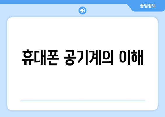 휴대폰 공기계의 이해