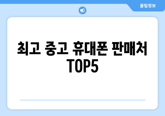 최고 중고 휴대폰 판매처 TOP5