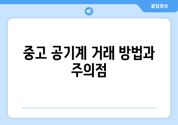 중고 공기계 거래 방법과 주의점