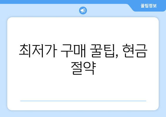 최저가 구매 꿀팁, 현금 절약