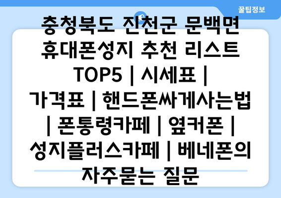 충청북도 진천군 문백면 휴대폰성지 추천 리스트 TOP5 | 시세표 | 가격표 | 핸드폰싸게사는법 | 폰통령카페 | 옆커폰 | 성지플러스카페 | 베네폰