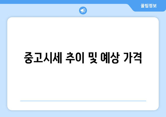 중고시세 추이 및 예상 가격