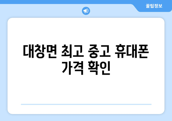 대창면 최고 중고 휴대폰 가격 확인