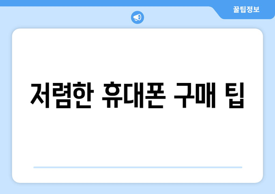 저렴한 휴대폰 구매 팁